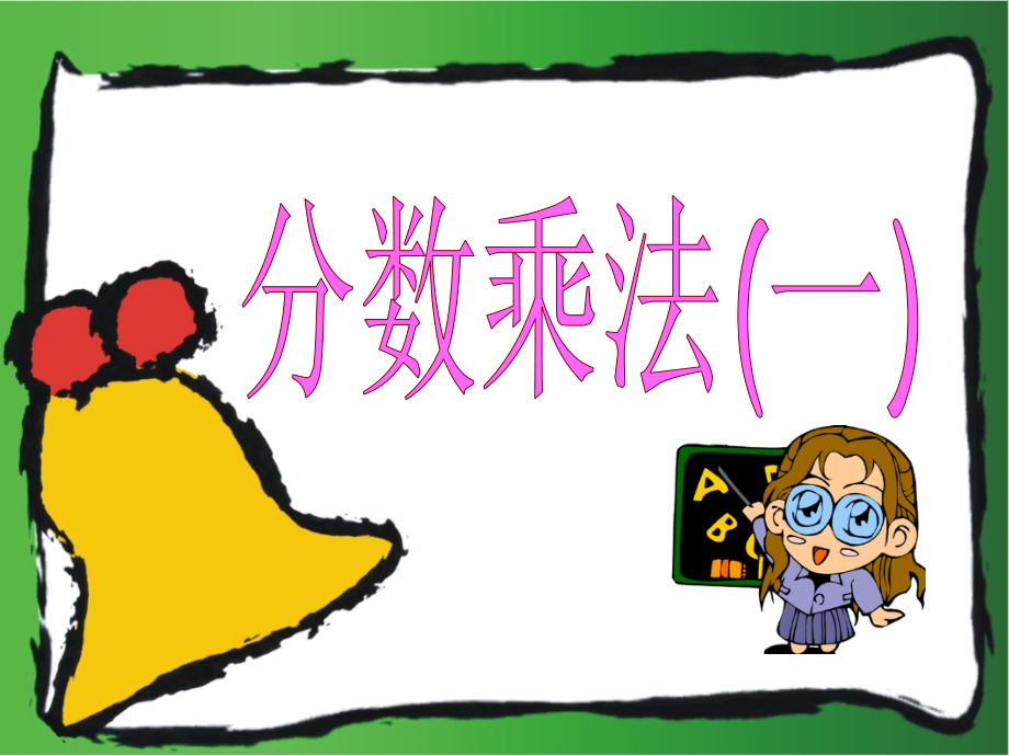 分数乘法（一）北师大五下.ppt_第1页