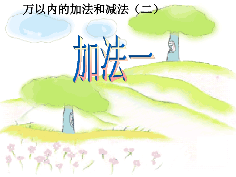 人教版三年级数学上册第二单元万以内数的加法和减法-ppt.ppt_第1页
