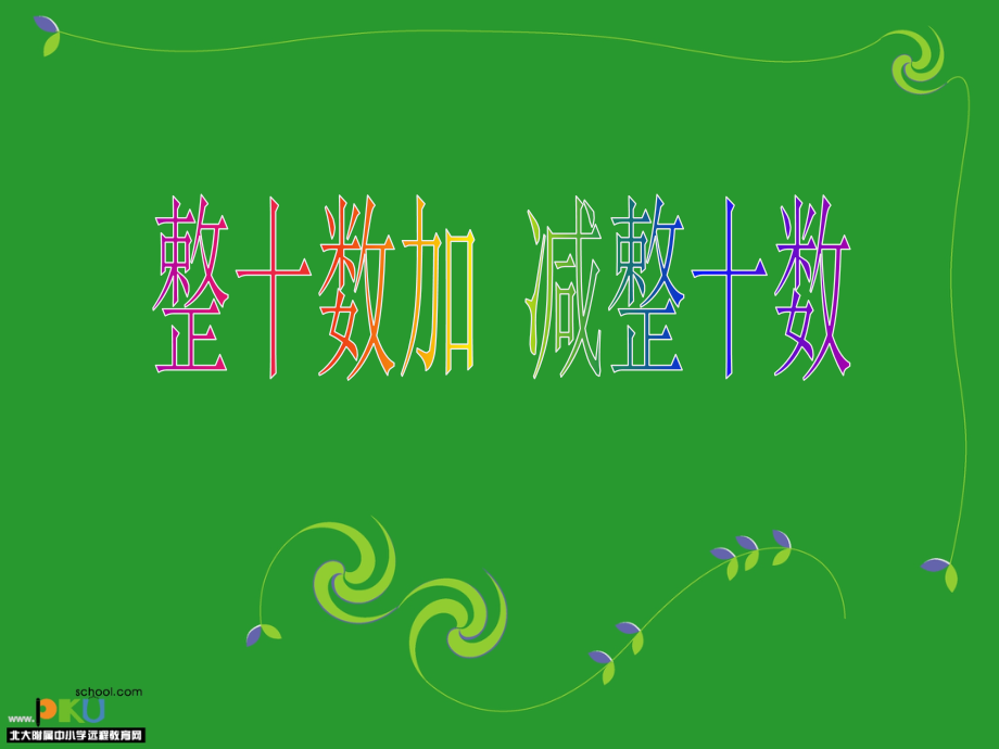 一年级数学课件_下册整十数加减整十数.ppt_第1页
