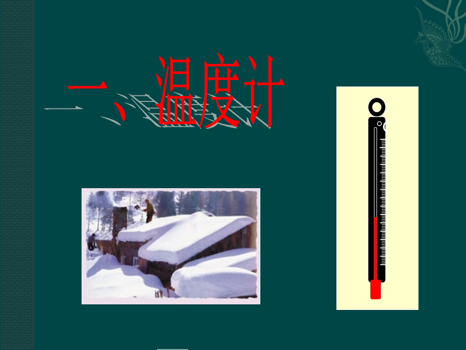 物态变化》第一节《温度计课件.ppt_第1页