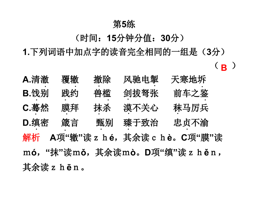 高三语文高考冲刺训练系列课件：二第5练新人教版 课件.ppt_第1页