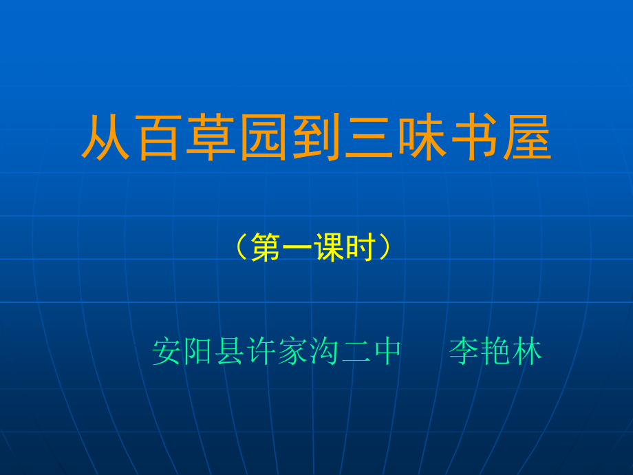 《从百草园到三味书屋》第一课时课件.ppt_第1页