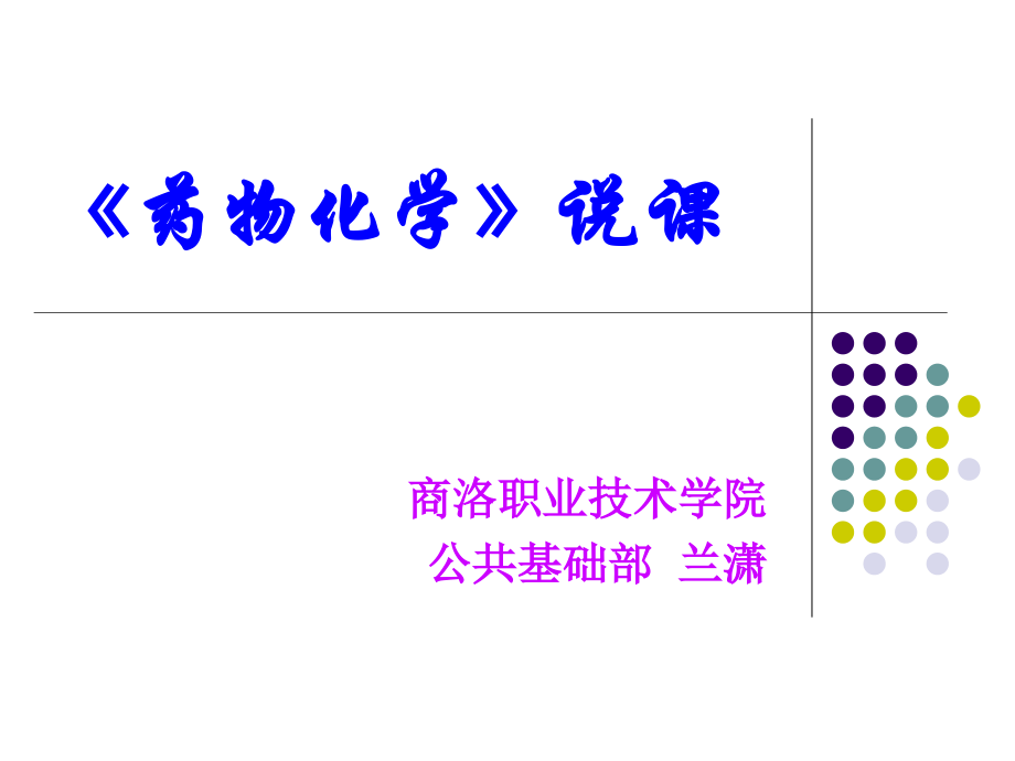 药物化学说课--医学课件.ppt_第1页