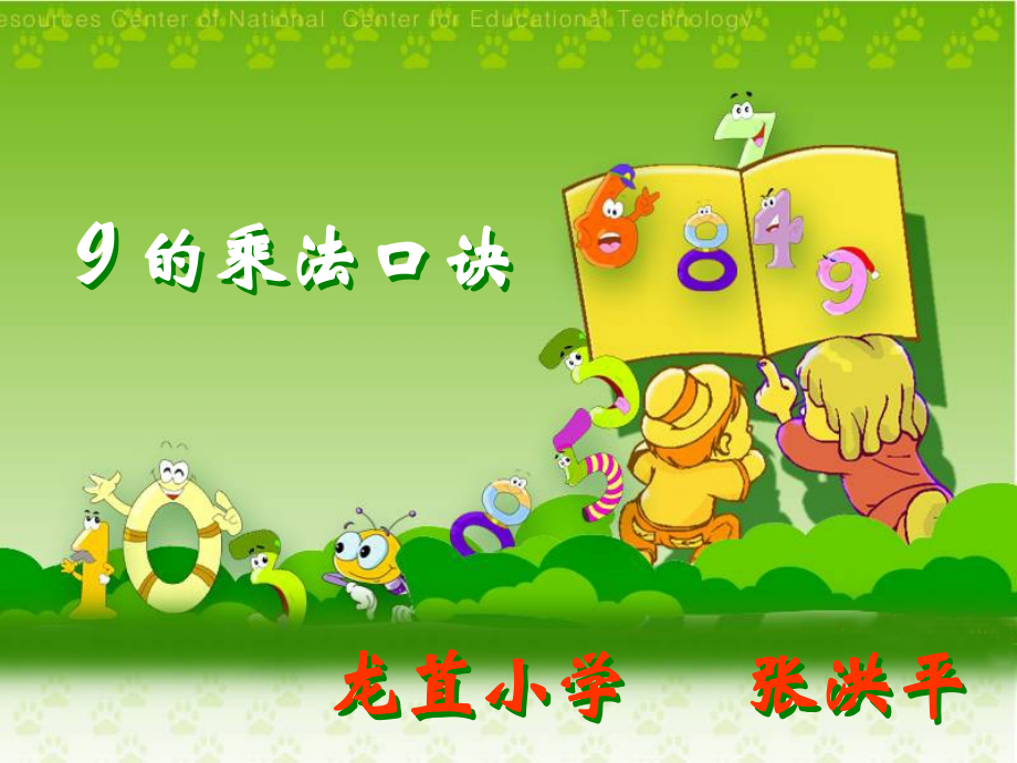 苏教版数学二年级上册《九的乘法口诀》PPT课件.ppt_第1页