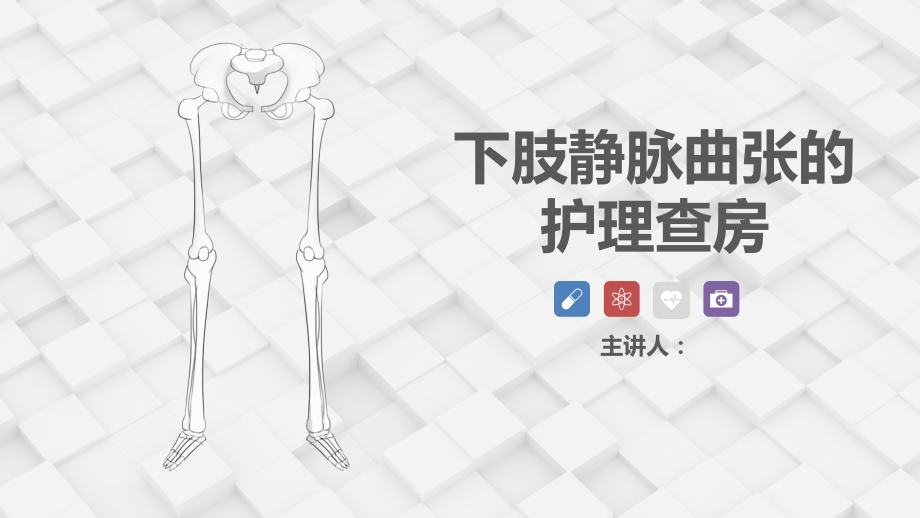 下肢静脉曲张的病例讨论.ppt_第1页