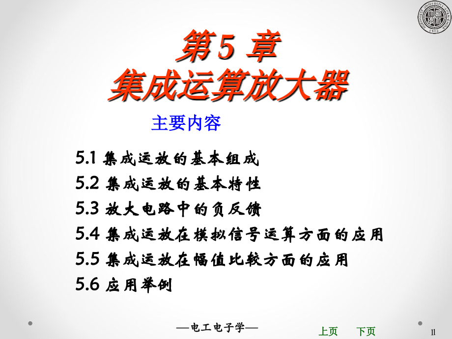 电工电子学第5章集成运算放大器.ppt_第1页