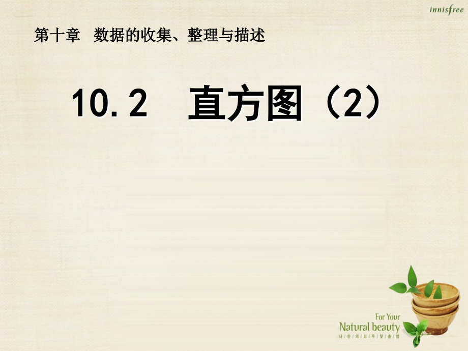 新课标教案七年级数学下册 10.2 直方图课件2 (新版)新人教版 课件.ppt_第1页