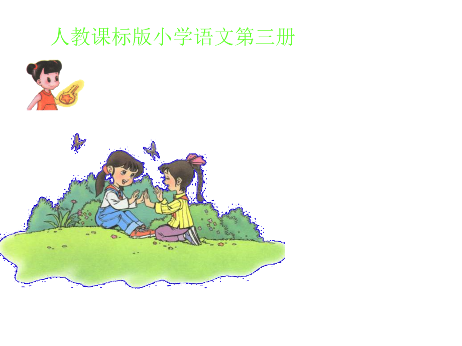 语文第三册识字七.ppt_第1页
