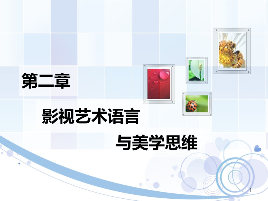 2影视艺术语言与美学思维.ppt_第1页