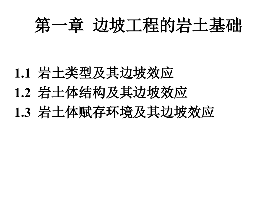边坡工程教案第1章--边坡工程的岩土基础8-28.ppt_第1页