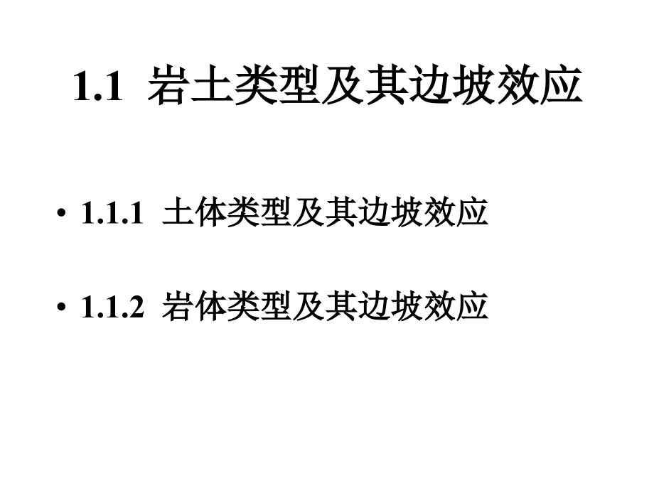 边坡工程教案第1章--边坡工程的岩土基础8-28.ppt_第2页