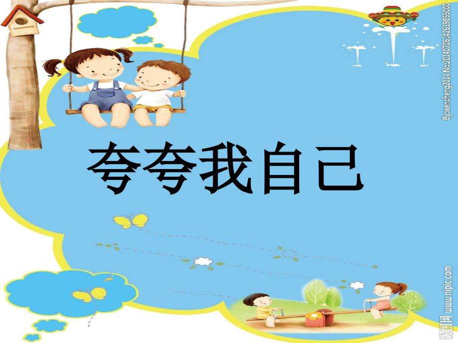 夸夸我自己演示文稿.ppt_第1页