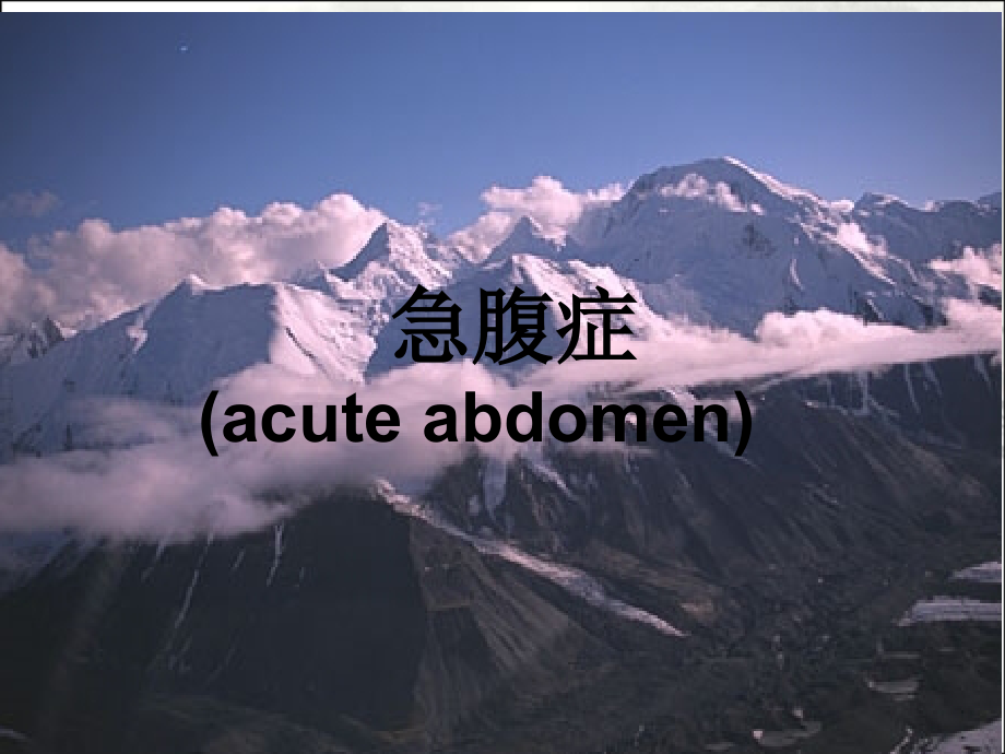 急腹症的X线诊断ppt课件.ppt_第1页