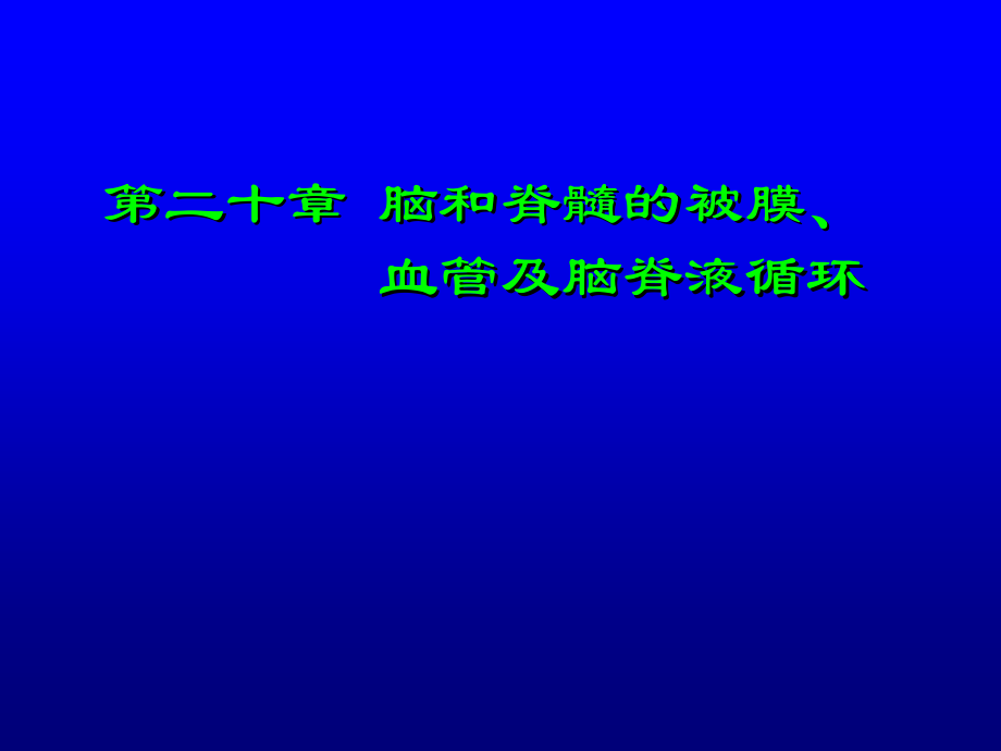 人体解剖学脑膜脑血管.ppt_第1页