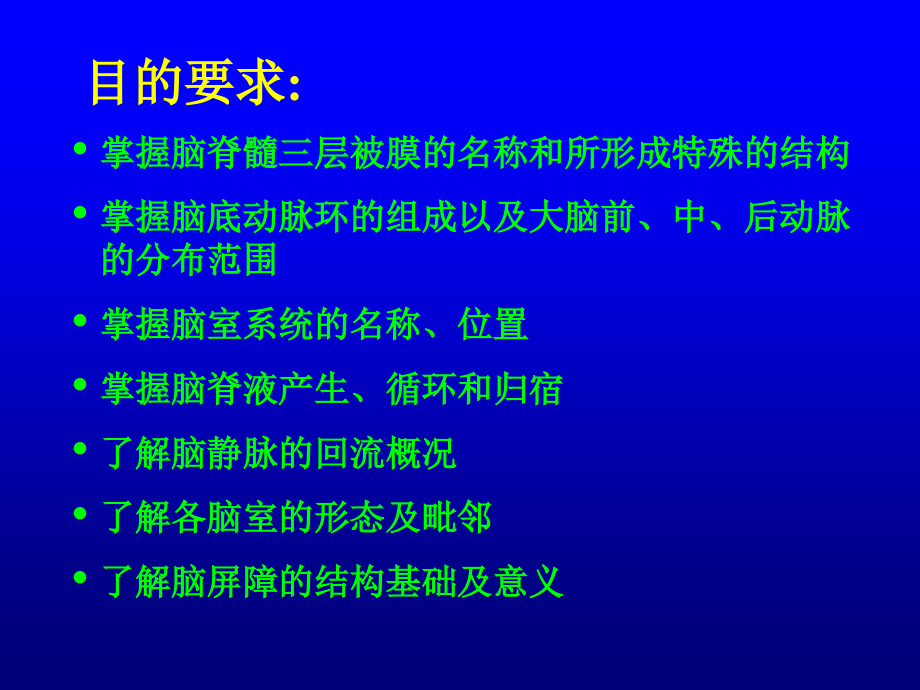 人体解剖学脑膜脑血管.ppt_第2页