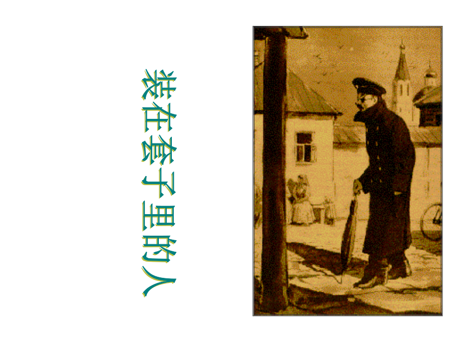 高二语文《装在套子里的》.ppt_第1页