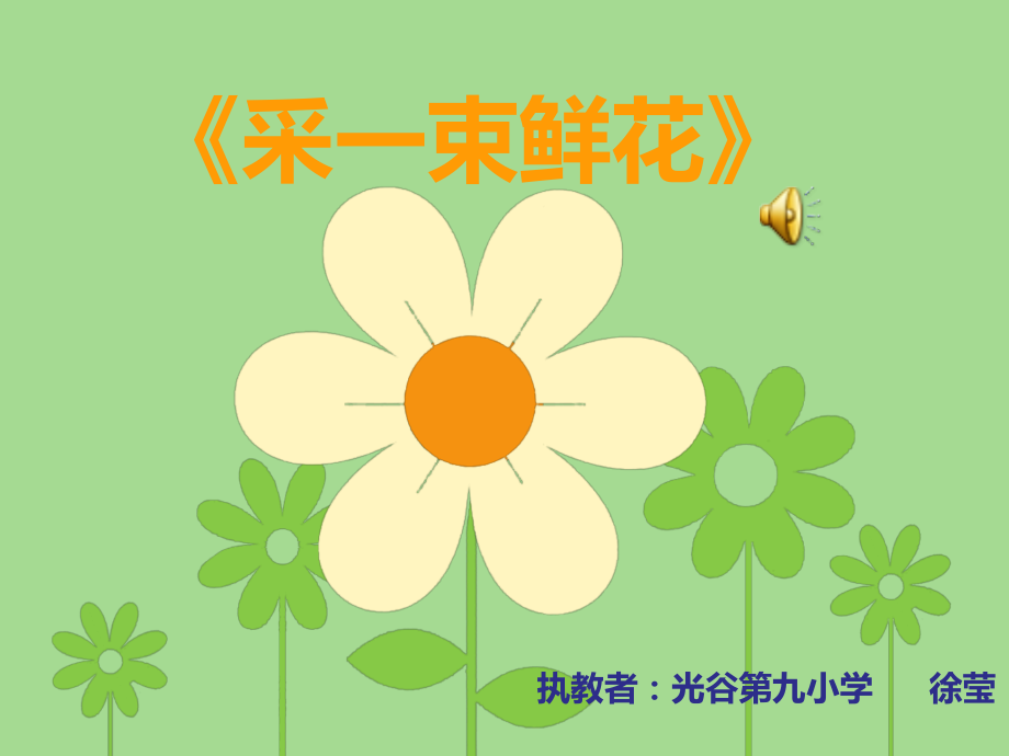 四年级采一束鲜花.ppt_第1页
