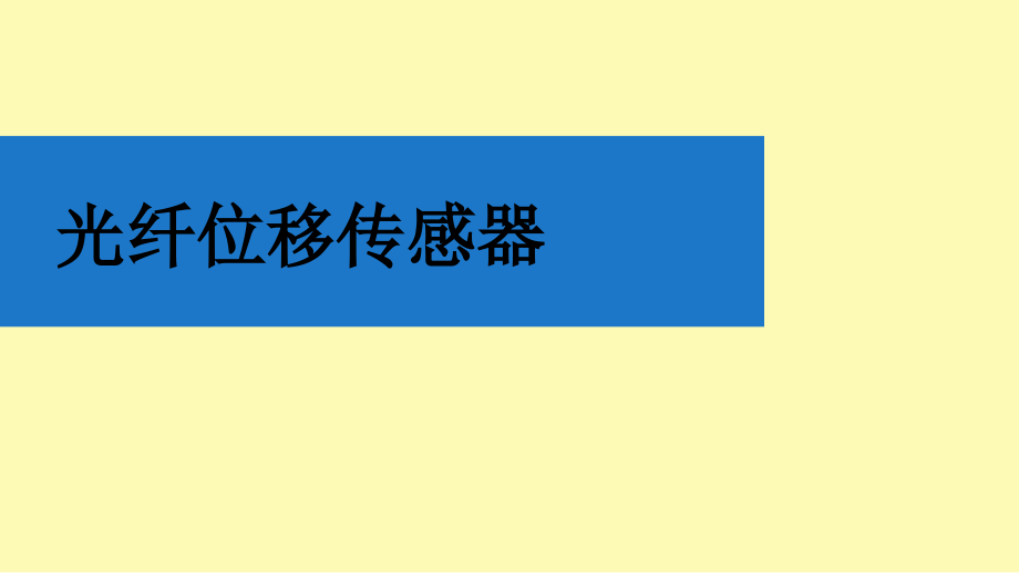 光纤位移传感器.ppt_第1页