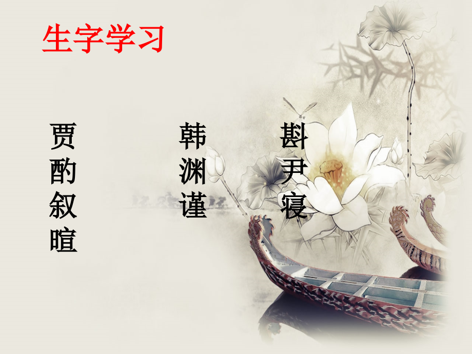 《古代文学家小故事（三则）》生字学习.ppt_第1页