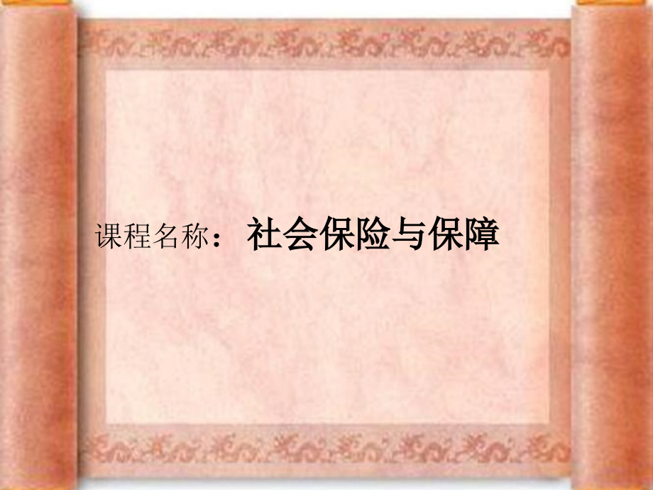 社会保险与报障第一讲.ppt_第1页