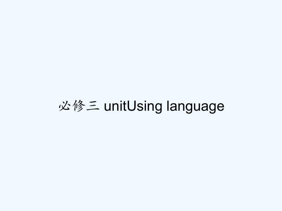 必修三-unitUsing-language.ppt_第1页
