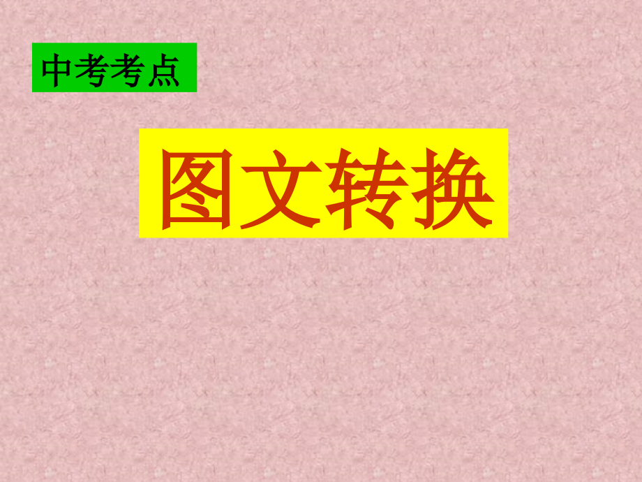 图文转换（定稿版）.ppt_第1页