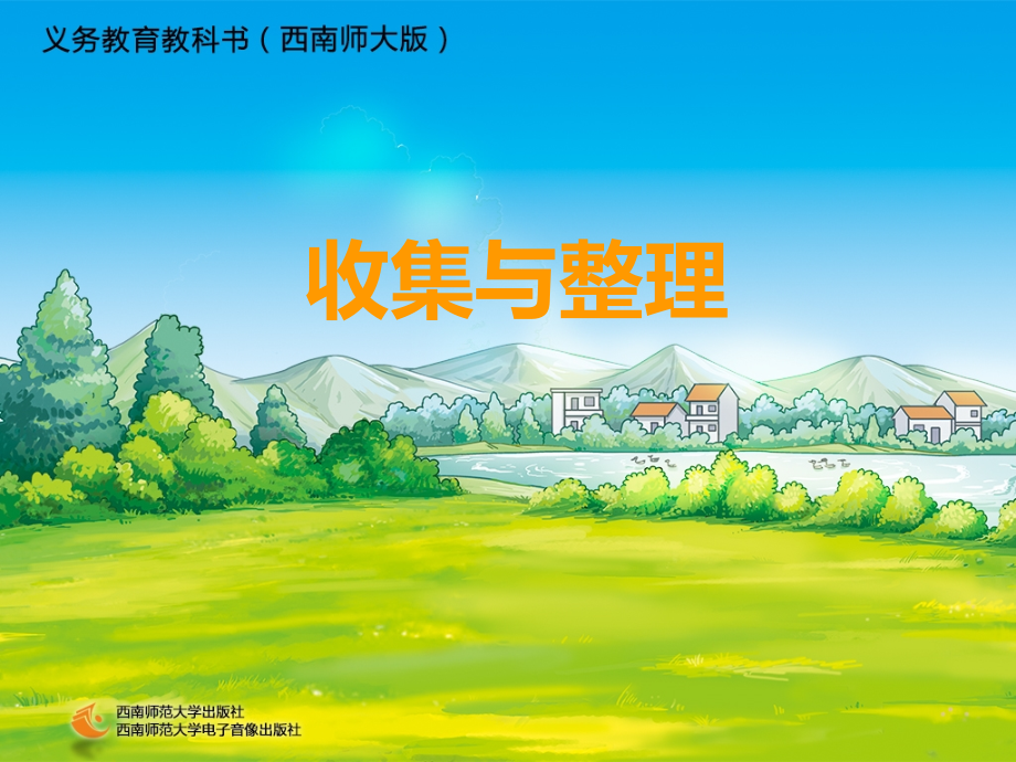 二年级下《收集与整理》.ppt_第1页