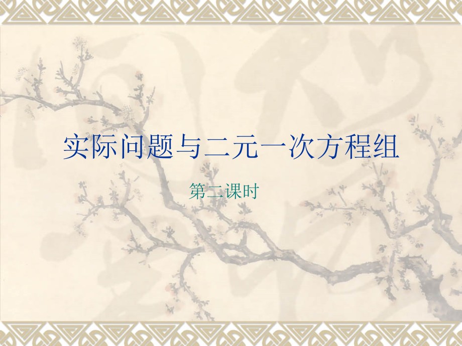 实际问题与二元一次方程组第二课时.ppt_第1页