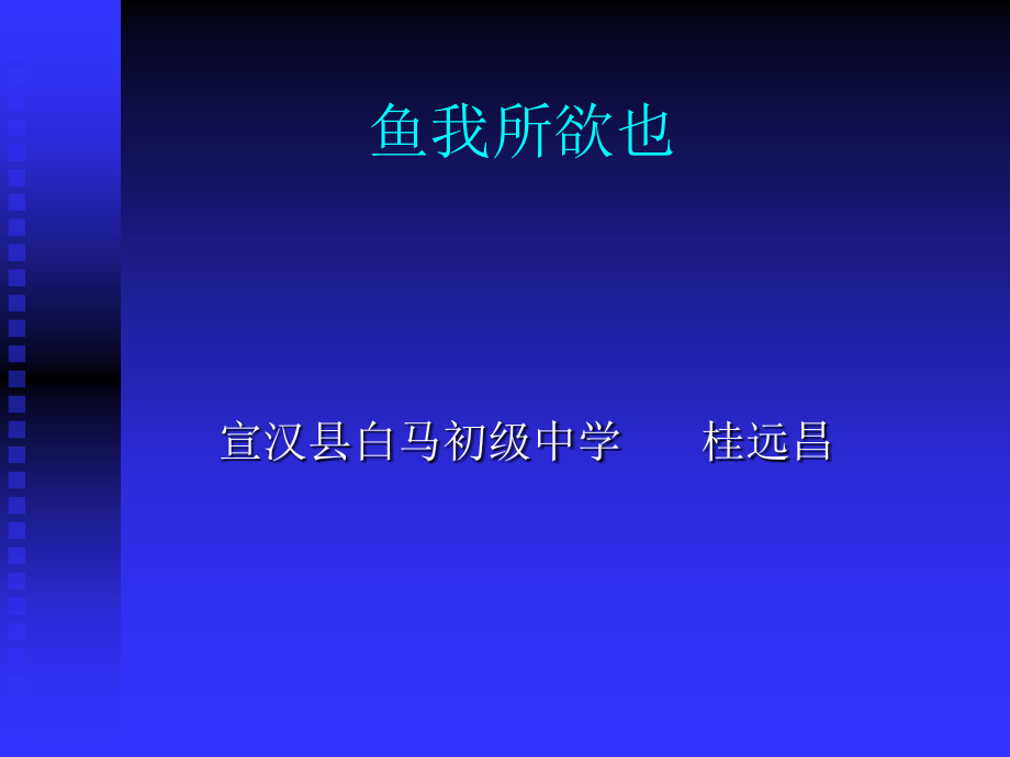 鱼我所欲也PPT课件.ppt_第1页