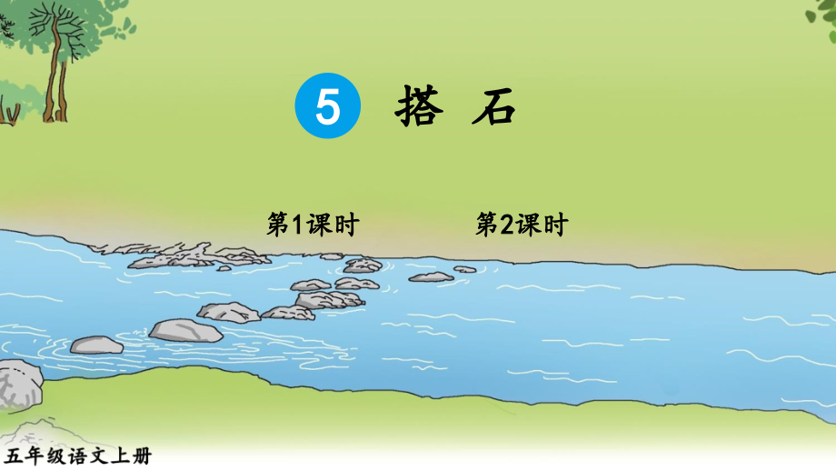 部编版小学五年级语文上册《搭石》课件.ppt_第1页