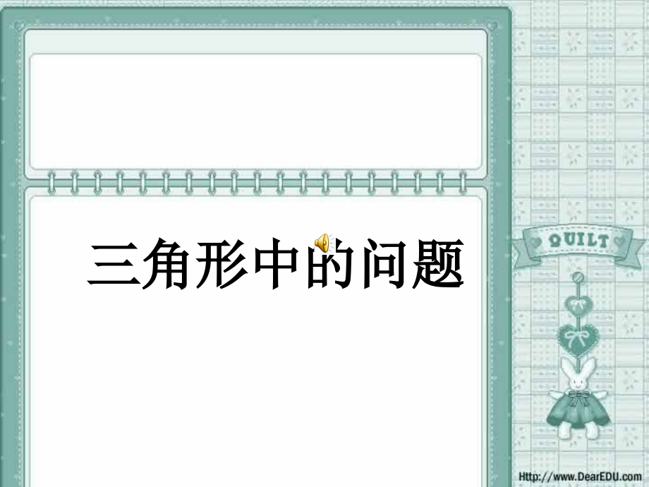 高三数学 三角形中的问题 新课标 课件.ppt_第1页