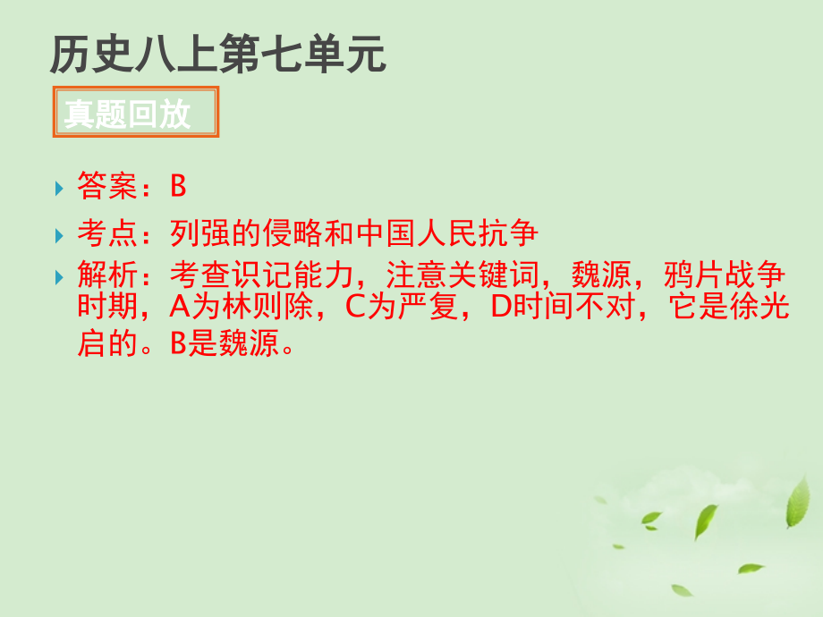 全国各地中考历史试题分册分单元汇编 八上 第七单元课件-2.ppt_第2页