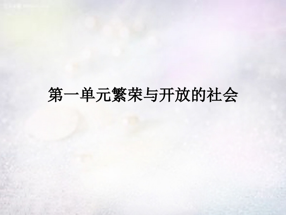 中学七年级历史下册 第一单元 繁荣与开放的社会复习课件 新人教版 课件.ppt_第1页