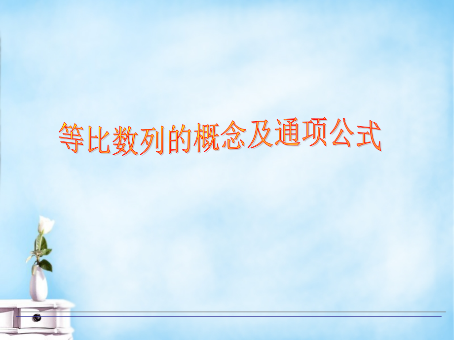 高中数学 等比数列的概念与通项公式课件 北师大版必修5 课件.ppt_第1页