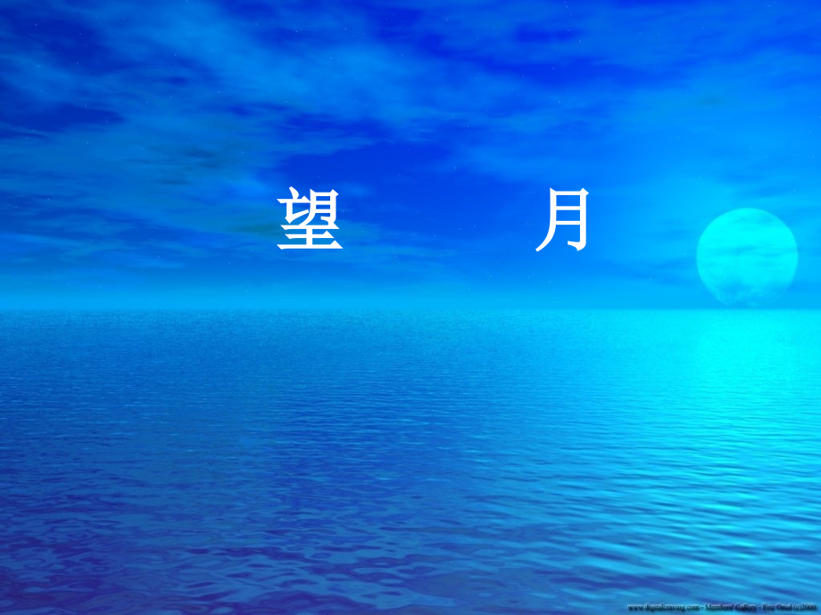 演示文稿《望月》第二课时课件.ppt_第1页