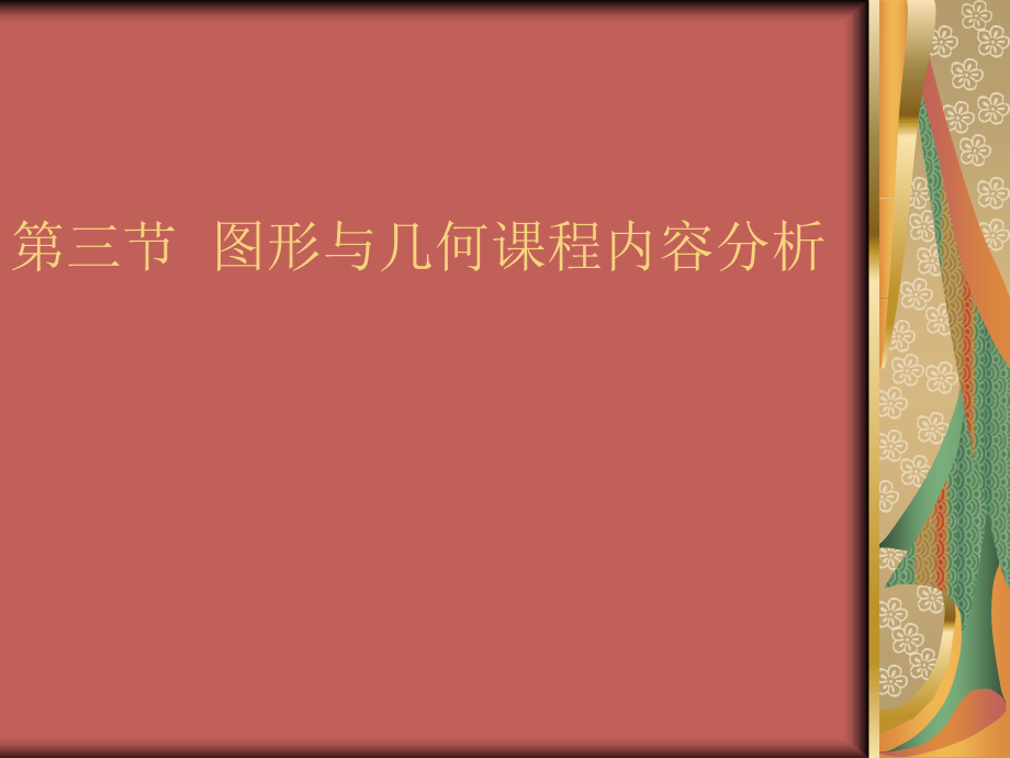 第三节图形与几何课程内容分析.ppt_第1页