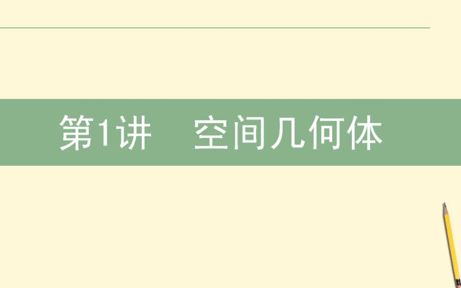 高三数学文二轮复习 4.1空间几何体 课件.ppt_第1页
