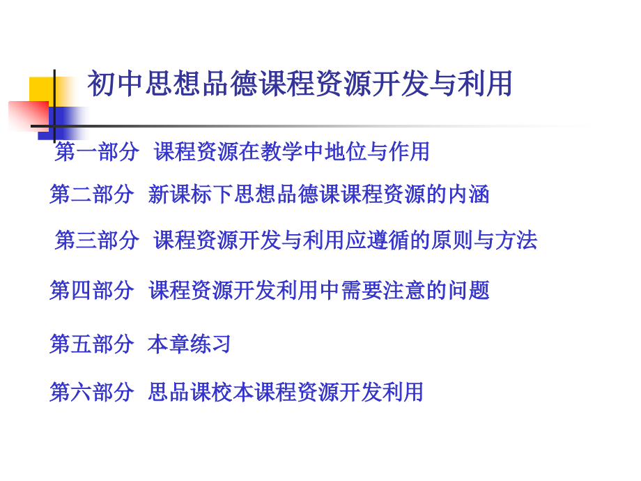 初中思想品德课程资源开发与利用.ppt_第2页
