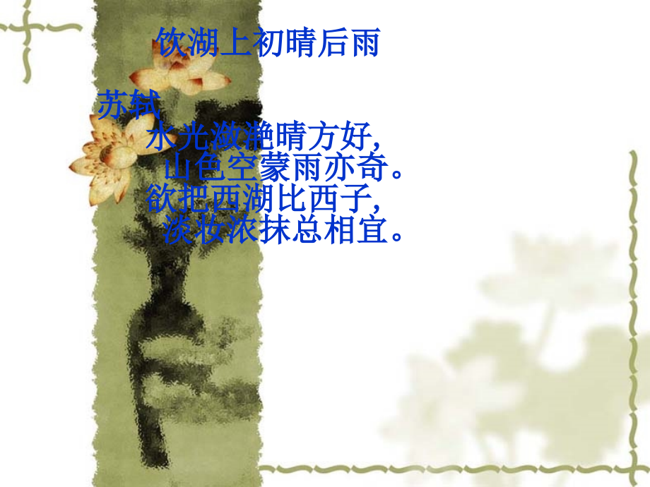 苏教版三年级语文上册《西湖》PPT课件i.ppt_第1页