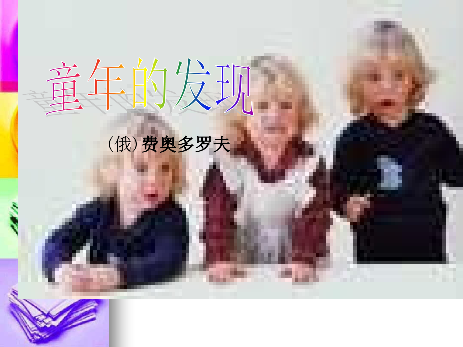 《童年的发现》.ppt_第1页