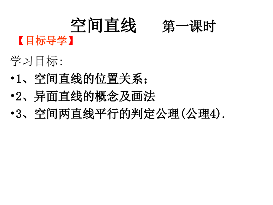 高中数学空间直线课件2 新课标 人教版 必修2A 课件.ppt_第1页