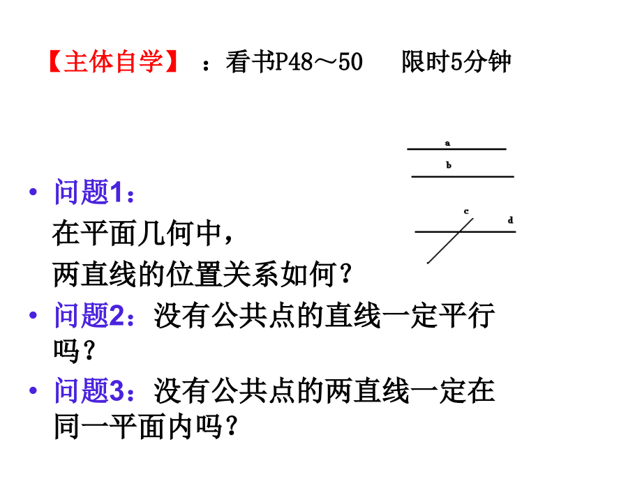 高中数学空间直线课件2 新课标 人教版 必修2A 课件.ppt_第2页