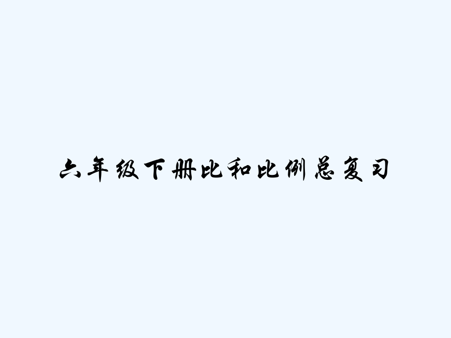 六年级下册比和比例总复习.pptx_第1页