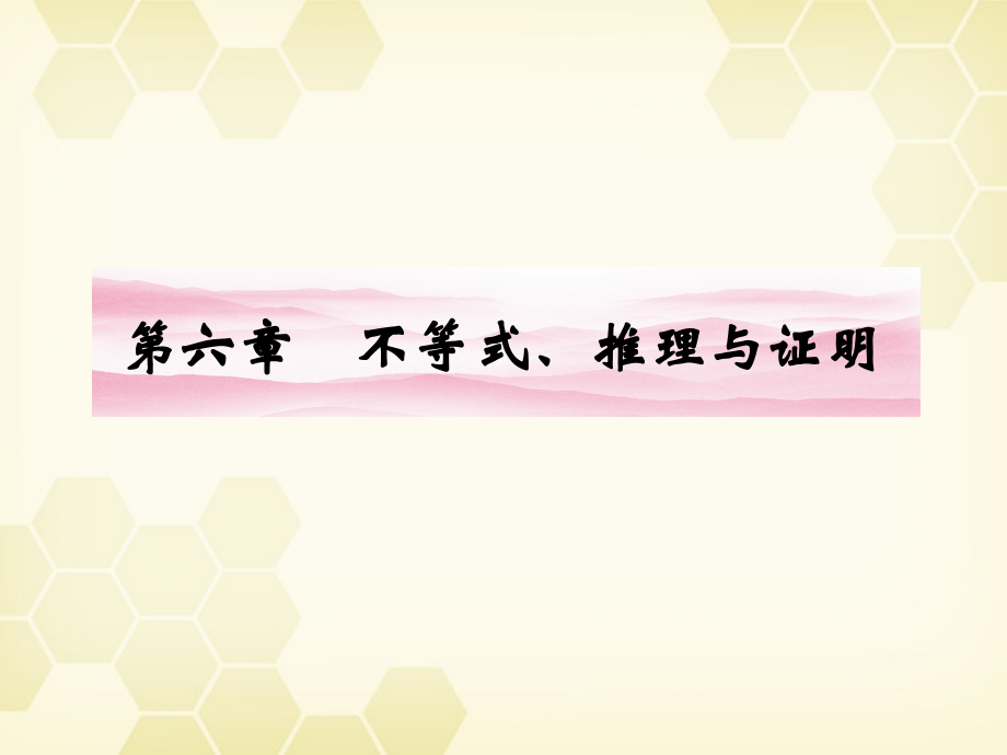 高三数学一轮复习 第六章 第1课时 不等关系与不等式课件 文 新人教A版 课件.ppt_第1页