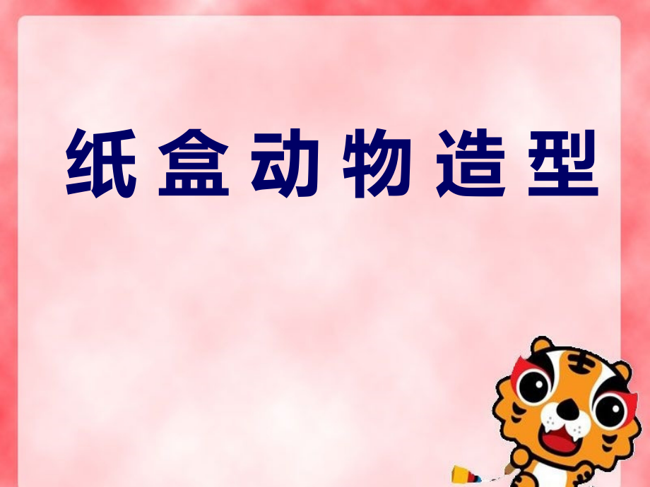 纸盒动物造型-手工.ppt_第1页