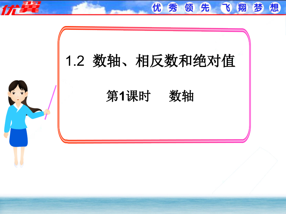 数轴、相反数和绝对值.2-第1课时-数轴.ppt_第1页