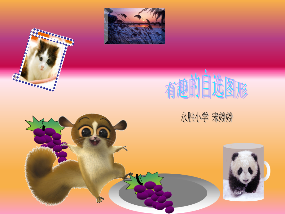 有趣的自选图形A.ppt_第1页