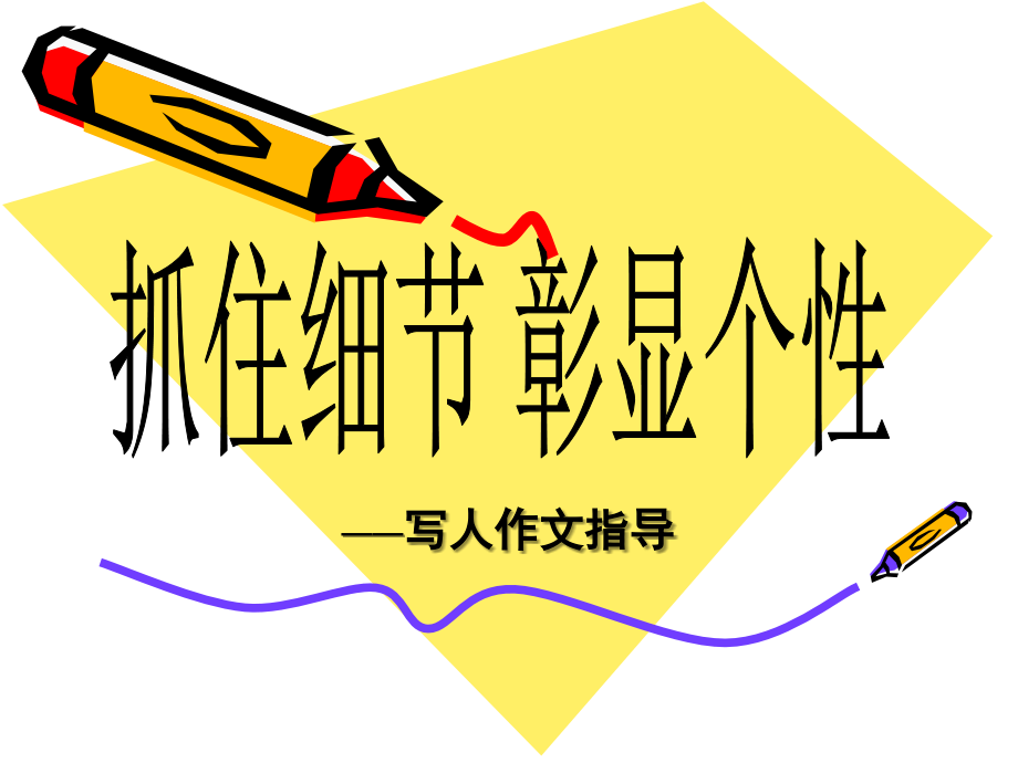 抓住细节彰显个性.ppt_第1页