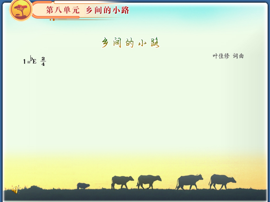 乡间小路上课课件.ppt_第1页