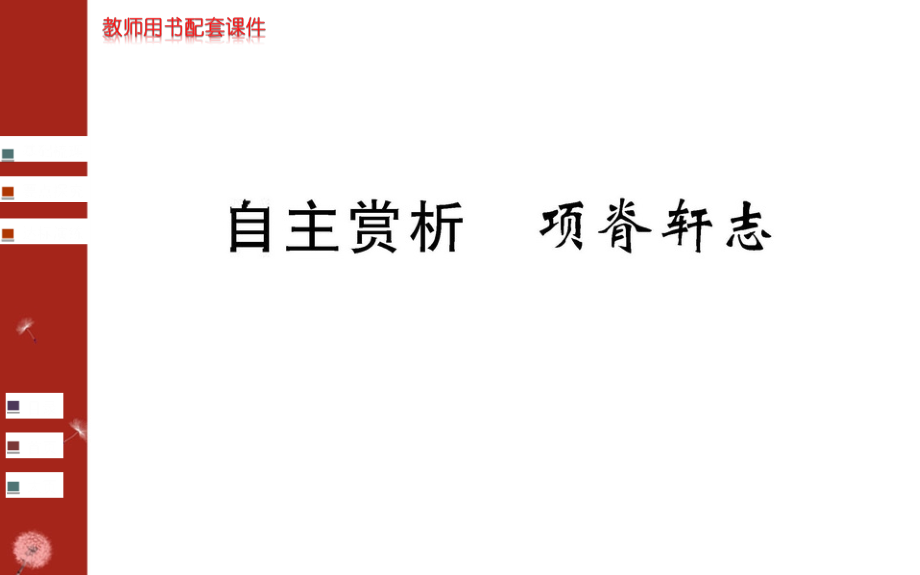 第六单元自主赏析项脊轩志.ppt_第1页